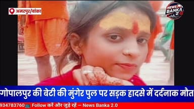 परीक्षा केंद्र पहुंचने से पहले मौत ने रोका रास्ता, गोपालपुर की बेटी की मुंगेर पुल पर सड़क हादसे में दर्दनाक मौत।
अमरपुर प्रखंड के गोपालपुर गांव की 20 वर्षीय छात्रा खुशी कुमारी की शुक्रवार सुबह एक दर्दनाक सड़क हादसे में मौत हो गई। खुशी परीक्षा देने के लिए अपने मामा के साथ बाइक से बेगूसराय जा रही थी, लेकिन परीक्षा केंद्र पहुंचने से पहले ही एक तेज रफ्तार ट्रक ने उसके सपनों को हमेशा के लिए खत्म कर दिया।
मिली जानकारी के अनुसार गोपालपुर निवासी संजय ईश्वर की पुत्री खुशी कुमारी बचपन से ही मुंगेर के चरौन गांव स्थित अपने ननिहाल में रहकर पढ़ाई कर रही थी। शुक्रवार सुबह करीब 7 बजे वह अपने मामा मनीष कुमार उर्फ चिंटू के साथ बाइक से परीक्षा देने निकली थी। इसी दौरान मुंगेर गंगा नदी पर बने सेतु के समीप पीछे से आ रहे एक तेज रफ्तार ट्रक ने बाइक में जोरदार टक्कर मार दी।
टक्कर लगते ही बाइक अनियंत्रित हो गई। हादसे में मामा सड़क किनारे जा गिरे, जबकि खुशी ट्रक के पहिए की चपेट में आ गई। गंभीर चोट लगने के कारण उसकी घटनास्थल पर ही मौत हो गई।
घटना की सूचना मिलते ही परिजनों में कोहराम मच गया। गोपालपुर गांव में मातम का माहौल है। खुशी की दो छोटी बहनें अपनी बड़ी बहन को याद कर बिलख-बिलख कर रो रही हैं। परिजनों का रो-रोकर बुरा हाल है और पूरे गांव में शोक की लहर दौड़ गई है।
#Banka #Amarpur #Munger #RoadAccident #KhushiKumari #BreakingNews #Bihar #LiveViral #SadNews