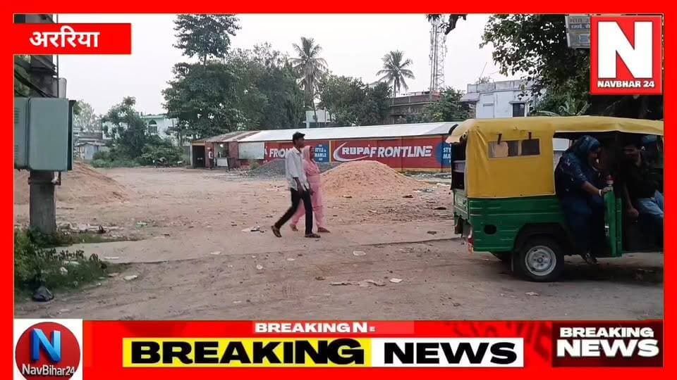 घोड़ा स्टैंड पर अतिक्रमण का खेल, आखिर कब जागेगा प्रशासन?
#navbihar24 #ArariaNews #seemanchalnews #trafficjam #Araria #LocalNews #EncroachmentDrive #nagarparishad #BreakingNews #BiharNews