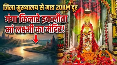 महरौडी देवी मंदिर: गंगा तट पर स्थित जिला का एकमात्र मां लक्ष्मी धाम खबरों के खिलाड़ी
#MahraudiDevi #MahraudiDeviMandir #LaxmiMandirChandauli #ChandauliTourism #GangaKinare #AghorPeeth #AwadhootBhagwanRam #AghoriAghoreshwar #ChandauliTemples #Chandauli #ChandauliDiaries #PurvanchalTourism #UttarPradeshTourism #khabarokekhiladi