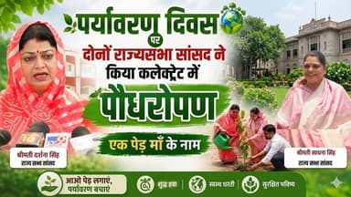 पौधरोपण से ही पर्यावरण को बचा सकते है : दर्शना सिंह खबरों के खिलाड़ी
#darshanasingh #pedlagaobetipadhao #saveenvironment #PlantTreesSaveEarth #BJPUP #BJPMahilaMorcha #MissionGreen #BreakingNews #khabarokekhiladi