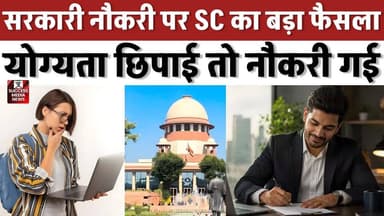 ज्यादा पढ़े-लिखे उम्मीदवारों पर सुप्रीम कोर्ट की बड़ी टिप्पणी
#SupremeCourt #GovernmentJobs #RecruitmentRules #BreakingNews #IndiaNews