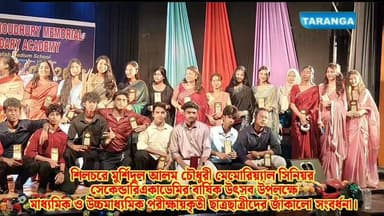 জমজমাট অনুষ্ঠানে শিলচরে মুর্শিদুল আলম চৌধুরী মেমোরিয়াল সিনিয়র সেকেণ্ডারী একাডেমিতে কৃতী পড়ুয়া সহ বিশিষ্টজনদের জাঁকালো সংবর্ধনা