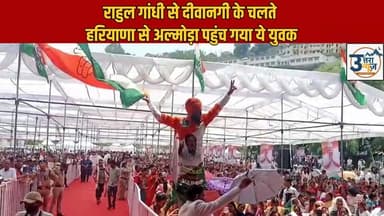 राहुल गांधी की दीवानगी, हरियाणा से अल्मोड़ा पहुंच गया ये युवक
............
Rahul Gandhi के प्रति अपनी दीवानगी दिखाने के लिए एक युवक हरियाणा से उत्तराखंड के अल्मोड़ा पहुंच गया।
राहुल गांधी के कार्यक्रम में शामिल होने और उनसे मिलने की उम्मीद लेकर पहुंचे इस युवक की चर्चा अब सोशल मीडिया पर भी हो रही है।
राजनीतिक नेताओं के प्रति समर्थकों का उत्साह अक्सर देखने को मिलता है, लेकिन इतनी लंबी दूरी तय कर कार्यक्रम में पहुंचना लोगों का ध्यान खींच रहा है।
#RahulGandhi #Almora #Uttarakhand #Haryana #Congress #PoliticalNews #ViralVideo #HindiNews #Shorts #TrendingNews