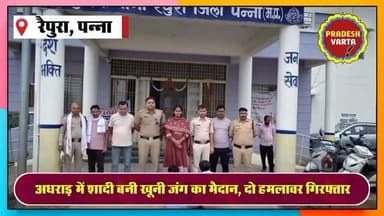 रैपुरा पुलिस की बड़ी कार्यवाही : शादी समारोह में खूनी विवाद: चाकू से हमला करने वाले दो आरोपी गिरफ्तार #RaipuraPolice #CrimeNews #WeddingViolence
#KnifeAttack #PannaNews