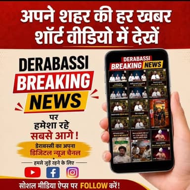 डेराबस्सी की जनता की आवाज
🎥 अब हर अपडेट आपके मोबाइल पर!