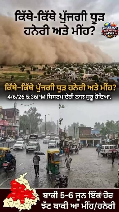ਕਿੱਥੇ-ਕਿੱਥੇ ਪੁੱਜਗੀ ਧੂੜ ਹਨੇਰੀ ਅਤੇ ਮੀਂਹ? 4/6/26 5:36PM ਸਿਸਟਮ ਦੇਰੀ ਨਾਲ ਸੁਰੂ ਹੋਇਆ, ਬਾਕੀ 5-6 ਜੂਨ ਇੱਕ ਹੋਰ ਝੱਟ ਬਾਕੀ ਆ ਮੀਂਹ/ਹਨੇਰੀ
#derabassibreakingnews