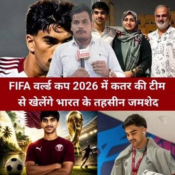 फीफा वर्ल्ड कप 2026 में कतर से खेलेंगे भारतीय मूल के तहसीन जमशेद रचेंगे इतिहास!