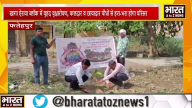 #फतेहपुर #खागा ऐराया ब्लॉक में वृहद वृक्षारोपण, फलदार व छायादार पौधों से हरा-भरा होगा परिसर
