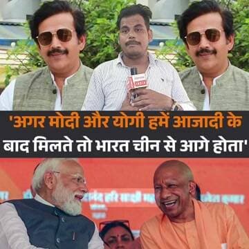 रवि किशन बोले- मोदी और योगी पहले मिलते तो भारत विकास में चीन को पीछे छोड़ देता