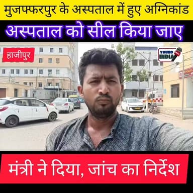 अस्पताल को सील करने की उठाई मांग
हाजीपुर के सर्किट हाउस में शुक्रवार दोपहर मीडिया से बातचीत करते हुए बिहार सरकार के मंत्री संजय सिंह ने मुजफ्फरपुर के निजी अस्पताल में हुई अग्निकांड की घटना को लेकर गंभीर सवाल खड़े किए।
मंत्री ने कहा कि वह अस्पताल जाकर पीड़ितों और उनके परिजनों से मिले हैं। उन्होंने कहा कि अगर अस्पताल में इतनी बड़ी घटना हुई, तो अस्पताल के किसी कर्मचारी को नुकसान क्यों नहीं हुआ, जबकि आम लोगों की जान चली गई और कई लोग घायल हो गए।
संजय सिंह ने बताया कि उन्होंने मौके पर मौजूद अधिकारियों को सीसीटीवी फुटेज की गहन जांच कराने और घटना के लिए जिम्मेदार लोगों की पहचान कर सख्त कार्रवाई करने का निर्देश दिया है। उन्होंने कहा कि यदि जांच में गंभीर लापरवाही सामने आती है तो अस्पताल को सील करने पर भी विचार किया जाना चाहिए।
मंत्री ने कहा कि इस दुखद घटना के दोषियों को किसी भी कीमत पर बख्शा नहीं जाएगा और पीड़ित परिवारों को न्याय दिलाने के लिए सरकार हर आवश्यक कदम उठाएगी।
#Muzaffarpur #HospitalFire #SanjaySingh #BiharNews #Hajipur #BreakingNews #FireIncident #NewsUpdate #BiharGovernment #MuzaffarpurHospital #VaishaliNews #LatestNews #Bihar