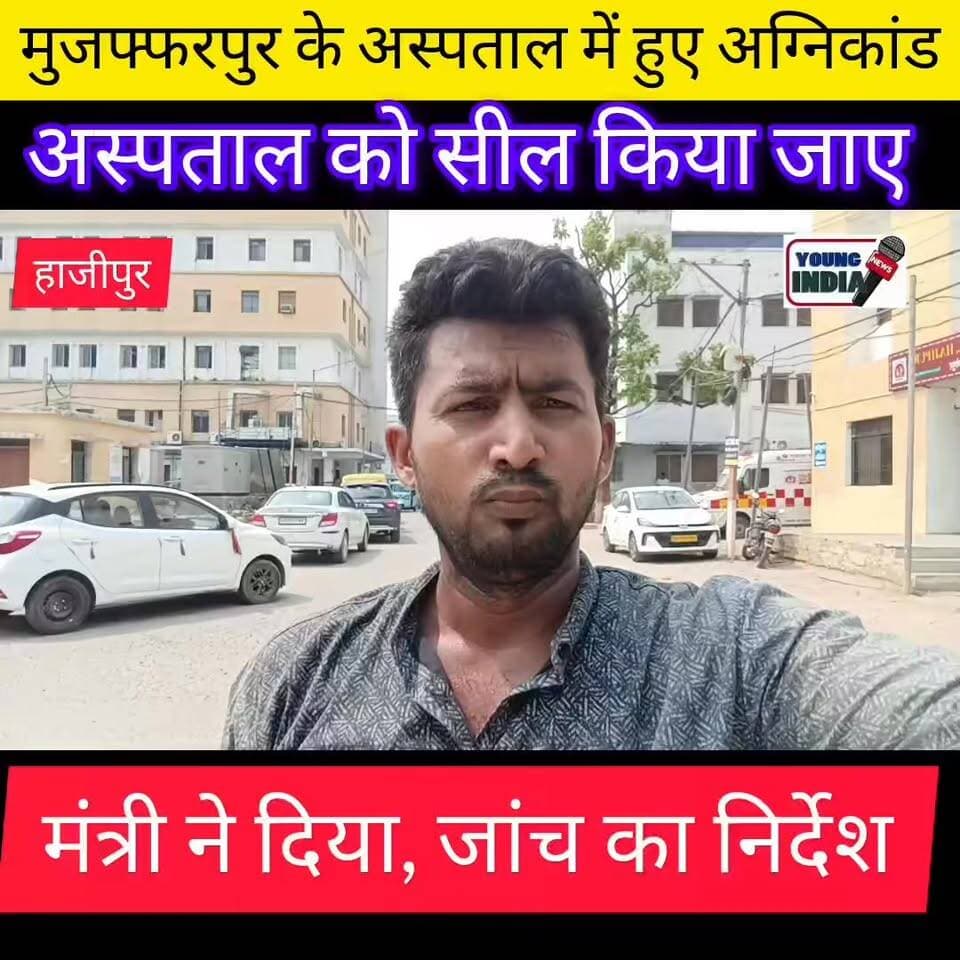 अस्पताल को सील करने की उठाई मांग
हाजीपुर के सर्किट हाउस में शुक्रवार दोपहर मीडिया से बातचीत करते हुए बिहार सरकार के मंत्री संजय सिंह ने मुजफ्फरपुर के निजी अस्पताल में हुई अग्निकांड की घटना को लेकर गंभीर सवाल खड़े किए।
मंत्री ने कहा कि वह अस्पताल जाकर पीड़ितों और उनके परिजनों से मिले हैं। उन्होंने कहा कि अगर अस्पताल में इतनी बड़ी घटना हुई, तो अस्पताल के किसी कर्मचारी को नुकसान क्यों नहीं हुआ, जबकि आम लोगों की जान चली गई और कई लोग घायल हो गए।
संजय सिंह ने बताया कि उन्होंने मौके पर मौजूद अधिकारियों को सीसीटीवी फुटेज की गहन जांच कराने और घटना के लिए जिम्मेदार लोगों की पहचान कर सख्त कार्रवाई करने का निर्देश दिया है। उन्होंने कहा कि यदि जांच में गंभीर लापरवाही सामने आती है तो अस्पताल को सील करने पर भी विचार किया जाना चाहिए।
मंत्री ने कहा कि इस दुखद घटना के दोषियों को किसी भी कीमत पर बख्शा नहीं जाएगा और पीड़ित परिवारों को न्याय दिलाने के लिए सरकार हर आवश्यक कदम उठाएगी।
#Muzaffarpur #HospitalFire #SanjaySingh #BiharNews #Hajipur #BreakingNews #FireIncident #NewsUpdate #BiharGovernment #MuzaffarpurHospital #VaishaliNews #LatestNews #Bihar