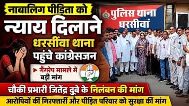 धरसीवा में नाबालिग से कथित गैंगरेप मामला: कांग्रेस ने की दोषियों की गिरफ्तारी और चौकी प्रभारी के