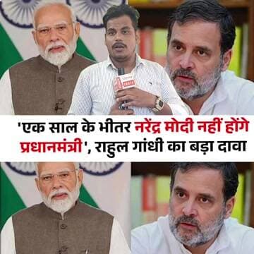राहुल गांधी की भविष्यवाणी! एक साल के अंदर नरेंद्र मोदी पीएम पद पर नहीं होंगे