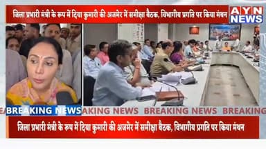 #भाजपा जिला प्रभारी #उपमंत्री दिया कुमारी की अजमेर में समीक्षा बैठक, विभागीय प्रगति पर किया मंथन