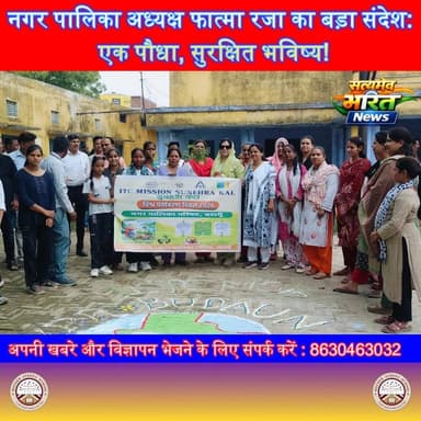 बदायूँ नगर पालिका अध्यक्ष फात्मा रजा का बड़ा संदेश: एक पौधा, सुरक्षित भविष्य! #Budaun #FatimaRaza #News #TopNews #viralNews सत्यमेव भारत न्यूज Er Rana Pratap Singh Vikendra Sharma Anirudha Mishra