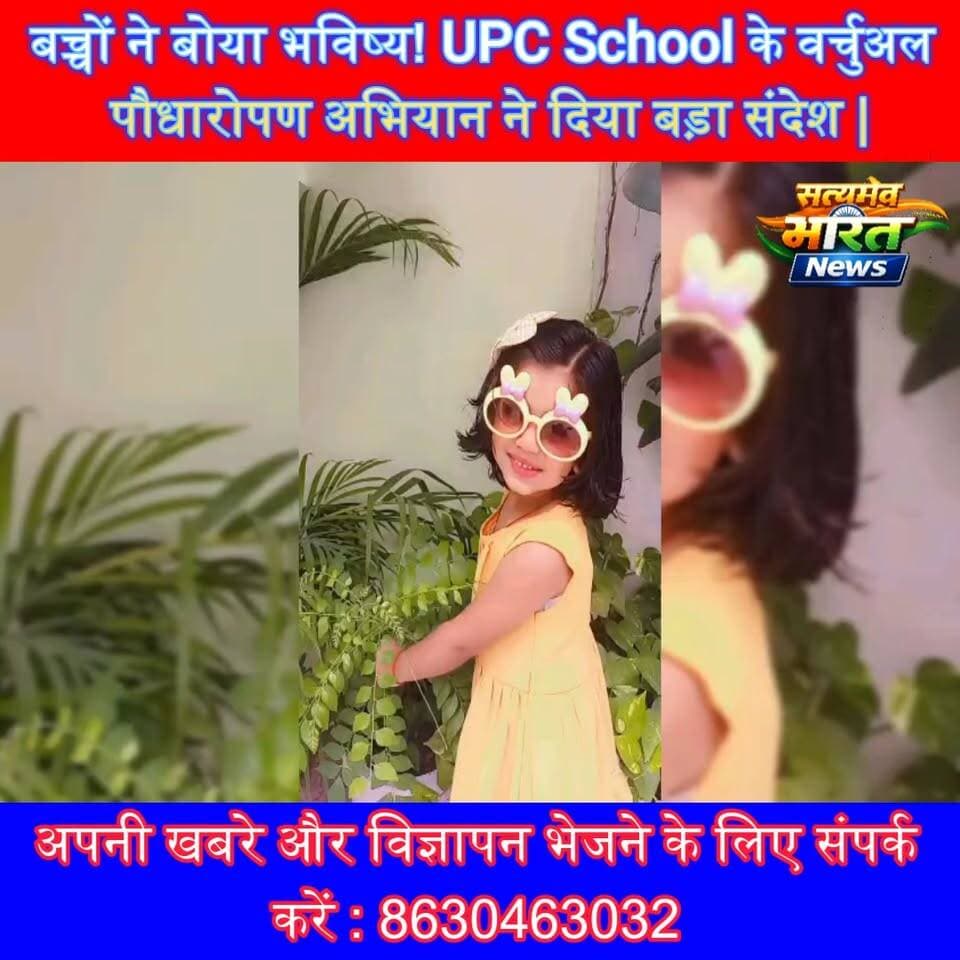 बच्चों ने बोया भविष्य! UPC School के वर्चुअल पौधारोपण अभियान ने दिया बड़ा संदेश | #UPCSchool #WorldEnvironmentDay #TreePlantation #VirtualPlantation #SaveEnvironment #GreenFuture सत्यमेव भारत न्यूज Vikendra Sharma Er Rana Pratap Singh Anirudha Mishra