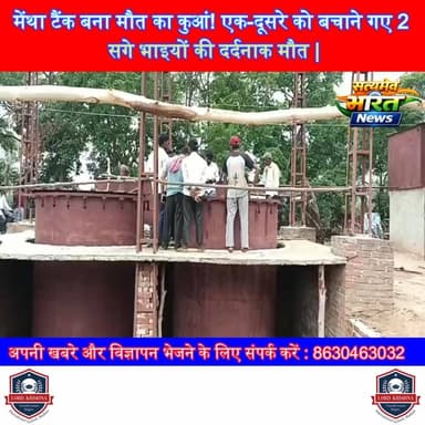 मेंथा टैंक बना मौत का कुआं! एक-दूसरे को बचाने गए 2 सगे भाइयों की दर्दनाक मौत | #Badaun #FaizganjBehta #MenthaPlant #TragicAccident #BreakingNews #ViralNews #BadaunNews सत्यमेव भारत न्यूज Vikendra Sharma Er Rana Pratap Singh Anirudha Mishra