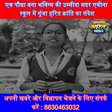 एक पौधा बना भविष्य की उम्मीद! मदर एथीना स्कूल में गूंजा हरित क्रांति का संदेश | #MotherAthenaSchool #WorldEnvironmentDay #EkPedMaaKeNaam #TreePlantation #SaveEnvironment #GreenFuture सत्यमेव भारत न्यूज Vikendra Sharma Er Rana Pratap Singh Anirudha Mishra