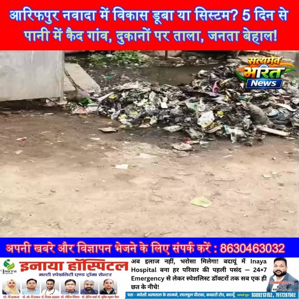आरिफपुर नवादा में विकास डूबा या सिस्टम? 5 दिन से पानी में कैद गांव, दुकानों पर ताला, जनता बेहाल! Badaun #ArifpurNawada #ViralNews #WaterLogging #GramPanchayat #Pradhan #VillageNews #UPNews सत्यमेव भारत न्यूज Vikendra Sharma Anirudha Mishra