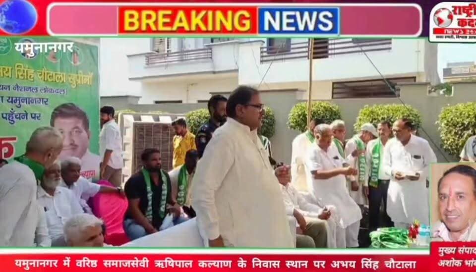ऋषिपाल कल्याण के निवास स्थान पर पहुंचे Abhay Singh Chautala। इस दौरान कार्यकर्ताओं और समर्थकों की मौजूदगी में अभय सिंह चौटाला ने संबोधित करते हुए अपने विचार रखे और प्रदेश की राजनीति सहित विभिन्न मुद्दों पर खुलकर बात की।
🎥 सुने, अभय सिंह चौटाला ने अपने भाषण में क्या कहा...
👉 पूरी वीडियो देखें और अपनी राय कमेंट में जरूर बताएं।
#Yamunanagar #AbhaySinghChautala #RishipalKalyan #INLD #HaryanaPolitics #BreakingNews #NationalKadam #YamunanagarNews #HaryanaNews