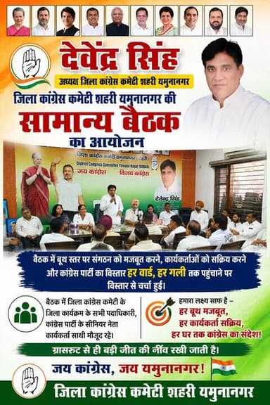 देवेंद्र सिंह, अध्यक्ष जिला कांग्रेस कमेटी शहरी यमुनानगर
जिला कांग्रेस कमेटी शहरी यमुनानगर की सामान्य बैठक आयोजित, संगठन को बूथ स्तर तक मजबूत करने पर हुआ मंथन।
बैठक में कार्यकर्ताओं को सक्रिय करने, कांग्रेस पार्टी का विस्तार हर वार्ड और हर गली तक पहुंचाने तथा आगामी संगठनात्मक गतिविधियों को लेकर विस्तृत चर्चा की गई। इस अवसर पर जिला कांग्रेस कमेटी के पदाधिकारी, वरिष्ठ नेता एवं कार्यकर्ता उपस्थित रहे।
देवेंद्र सिंह ने कहा कि कांग्रेस का लक्ष्य स्पष्ट है — “हर बूथ मजबूत, हर कार्यकर्ता सक्रिय और हर घर तक कांग्रेस का संदेश पहुंचाना।” उन्होंने कहा कि बड़ी जीत की नींव हमेशा ग्रासरूट स्तर से ही रखी जाती है।
#Yamunanagar #Congress #DevenderSingh #DistrictCongress #PoliticalNews #YamunanagarNews
