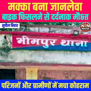 मक्का बना जानलेवा, बाइक फिसलने से दर्दनाक मौ&त, परिजनों और ग्रामीणों में मचा कोहराम,
#highlightseveryone #highlightsシ゚ #news2nationbharat #ललितग्राम #supauljunction #सुपौल #BiharGovernment #bihar #BiharNews #government