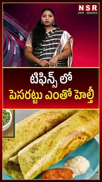 టిఫిన్స్ లో పెసరట్టు ఎంతో హెల్తీ | NSR NEWS