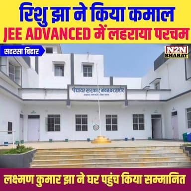 रिशु झा ने किया कमाल, JEE ADVANCED में लहराया परचम,
युवा कांग्रेस, प्रदेश सचिव, लक्ष्मण झा ने घर पहुँच किया सम्मानित,
#highlightseveryone #highlightsシ゚ #news2nationbharat #supauljunction #ललितग्राम #सुपौल #government #bihar #BiharNews #BiharGovernment