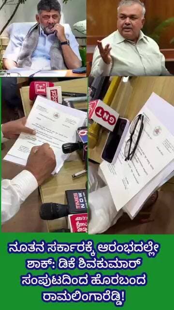 ನೂತನ ಸರ್ಕಾರಕ್ಕೆ ಆರಂಭದಲ್ಲೇ ಶಾಕ್: ಡಿಕೆ ಶಿವಕುಮಾರ್ ಸಂಪುಟದಿಂದ ಹೊರಬಂದ ರಾಮಲಿಂಗಾರೆಡ್ಡಿ!