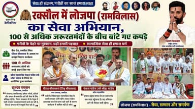 🧥 रक्सौल में लोजपा (रामविलास) का सेवा अभियान, 100 से अधिक जरूरतमंदों के बीच बांटे गए कपड़े #रक्सौल
#LJPRamVilas
#लोकजनशक्तिपार्टी
#चिरागपासवान
#पंकजपांडेय
#राजदेवपासवान
#धीरजश्रीवास्तव
#सेवाअभियान
#वस्त्रवितरण
#गरीबोंकीमदद
#सामाजिकसेवा
#जनकल्याण
#रक्सौलसमाचार
#बिहारन्यूज
#EastChamparan
#BiharPolitics
#SocialService
#ClothesDistribution
#HelpingHands
#RaxaulNews
#BihariKhabarTak
#NewsUpdate
#ViralNews
#CommunityService