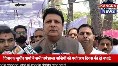 धर्मशाला : धर्मशाला गांधी पार्क में आज पर्यावरण दिवस का आयोजन किया गया | विधायक सुधीर शर्मा ने सभी धर्मशाला वासियों को पर्यावरण दिवस की दी बधाई साथ ही पर्यावरण दिवस पर क्या बोले विधायक सुधीर शर्मा देखिए कांगड़ा एक्सप्रेस के साथ | Kangra Express
#kangraexpress #NewsUpdate #dharamshala #environmentalawareness #enviorment #facebookviral #SudhirSharma #newsfeed #HimachalNews #FacebookPage #newstoday