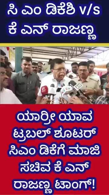 ಯಾರ್ರೀ ಯಾವ ಟ್ರಬಲ್ ಶೂಟರ್ ಸಿಎಂ ಡಿಕೆಗೆ ಮಾಜಿ ಸಚಿವ ಕೆ ಎನ್ ರಾಜಣ್ಣ ಟಾಂಗ್!#KarnatakaPolitics