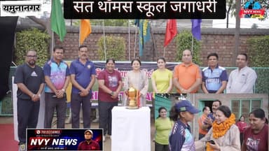 #संतथॉमसस्कूल में समर #क्रिकेट #टूर्नामेंट 2026 का आगाज़ #जगाधरी #यमुनानगर @topfans NVY News