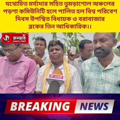 #বিশ্ব #পরিবেশ দিবস উদযাপন।
#highlightseveryonefollowers
#viralreels #NewsUpdate
#videosvirales #newsfeed
#NewSeason #newstoday
#newstock #viralvideochallenge