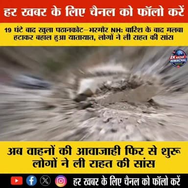 19 घंटे बाद खुला पठानकोट–भरमौर NH: बारिश के बाद मलबा हटाकर बहाल हुआ यातायात, लोगों ने ली राहत की सांस”
लगातार बारिश के कारण बंद हुआ पठानकोट–भरमौर राष्ट्रीय राजमार्ग करीब 19 घंटे की कड़ी मशक्कत के बाद फिर से यातायात के लिए खोल दिया गया। सड़क बंद होने से यात्रियों और स्थानीय लोगों को भारी दिक्कतों का सामना करना पड़ा, लेकिन NH विभाग की टीम ने मलबा हटाकर दोपहर बाद मार्ग बहाल कर दिया।
अब वाहनों की आवाजाही फिर से शुरू
लोगों ने ली राहत की सांस
हर ताज़ा खबर के लिए चैनल को फॉलो करें
इस खबर को ज्यादा से ज्यादा शेयर करें
#PathankotBharmourNH #HimachalNews #RoadUpdate #BreakingNews #EkNazarHimachalNews