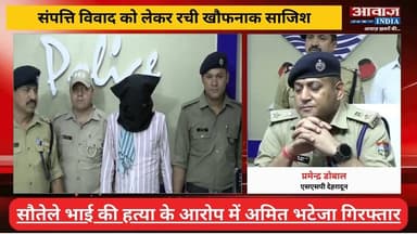 देहरादून में चर्चित अजय भटेजा हत्याकांड का खुलासा, एक साल बाद पुलिस के हत्थे चढ़ा मास्टरमाइंड अमित भटेजा! संपत्ति विवाद को लेकर सौतेले भाई की हत्या की रची खौफनाक साजिश
#AwaazIndiaDigital #Uttarakhand #Dehradun #SSPPramendraDobal #DoonPolice #AjayBhatejaCase #PoliceKhulasa #latestnews