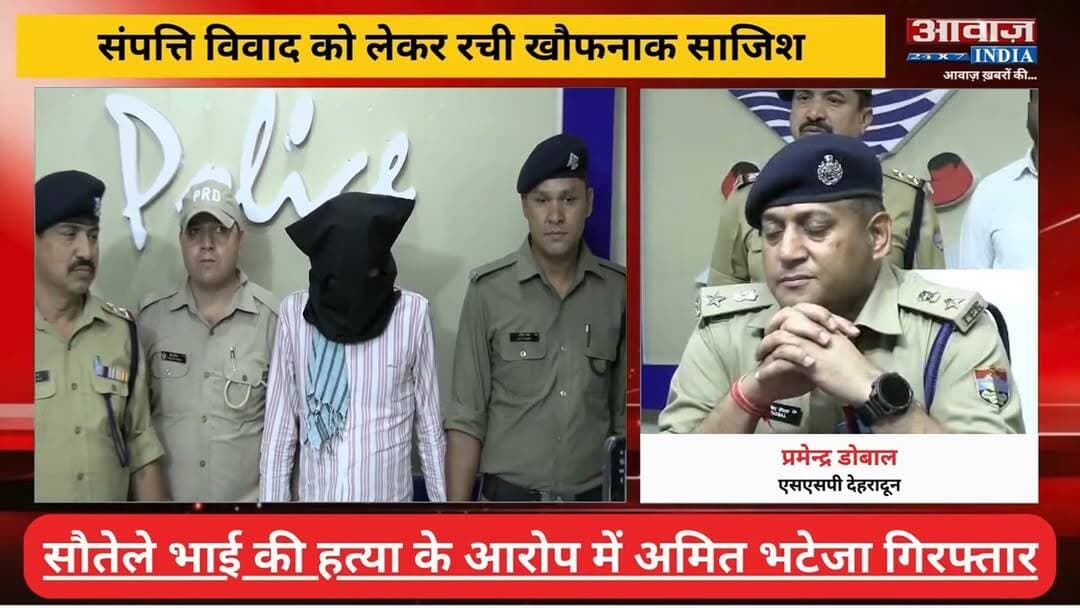देहरादून में चर्चित अजय भटेजा हत्याकांड का खुलासा, एक साल बाद पुलिस के हत्थे चढ़ा मास्टरमाइंड अमित भटेजा! संपत्ति विवाद को लेकर सौतेले भाई की हत्या की रची खौफनाक साजिश
#AwaazIndiaDigital #Uttarakhand #Dehradun #SSPPramendraDobal #DoonPolice #AjayBhatejaCase #PoliceKhulasa #latestnews