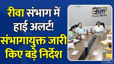 मानसून से पहले रीवा संभाग अलर्ट मोड पर, संभागायुक्त का बड़ा आदेश
#vindhyatimes #rewanews #satnanews #shahdolnews #sidhinews #annupurews #umariyanews #singraulinews #naigarhinews #news #mpnews #hindinew #live #bhopal #indore #newsupdate #newslive #RewaNews #BansagarDam #MonsoonAlert #FloodAlert #Rewa #MadhyaPradesh #BreakingNews #DisasterManagement #RainAlert #MPNews #Bansagar #WeatherUpdate #RewaUpdate #Monsoon2026 #LatestNews #IndiaNews #FloodPreparedness #AdministrativeAlert #ViralNews #NewsUpdate