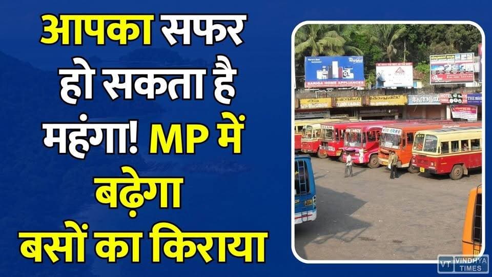 रीवा सहित पूरे MP के यात्रियों को लग सकता है झटका, बस किराया बढ़ाने की तैयारी, सफर होगा महंगा
#vindhyatimes #rewanews #satnanews #shahdolnews #sidhinews #annupurews #umariyanews #singraulinews #naigarhinews #news #mpnews #hindinew #live #bhopal #indore #newsupdate #newslive #MPNews #BusFareHike #MadhyaPradesh #BusOperators #TransportNews #BreakingNews #MPBus #BusStrike #DieselPrice #FareIncrease #PublicTransport #BhopalNews #IndoreNews #JabalpurNews #MPBreaking #ViralNews #HindiNews #LatestNews #RoadTransport #BusUpdate