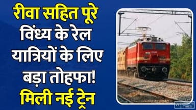 रेलवे का बड़ा तोहफा! रीवा रेल यात्रियों के लिए खुशखबरी! मिली नई ट्रेन
#vindhyatimes #rewanews #satnanews #shahdolnews #sidhinews #annupurews #umariyanews #singraulinews #naigarhinews #news #mpnews #hindinew #live #bhopal #indore #newsupdate #newslive #RewaNews #RewaRailway #SummerSpecialTrain #IndianRailways #CharlapalliSpecial #RewaToCharlapalli #RailwayUpdate #VindhyaNews #BhopalNews #RaniKamalapati #TrainNews #MPNews #TelanganaNews #RailwayBreaking #RewaUpdate #SatnaNews #NagpurRoute #TravelUpdate #RailwayPassengers #BreakingNews