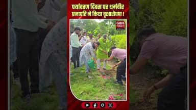 विश्व पर्यावरण दिवस: मंत्री धर्मवीर प्रजापति ने किया वृक्षारोपण ! #WorldEnvironmentDay #GreenUP