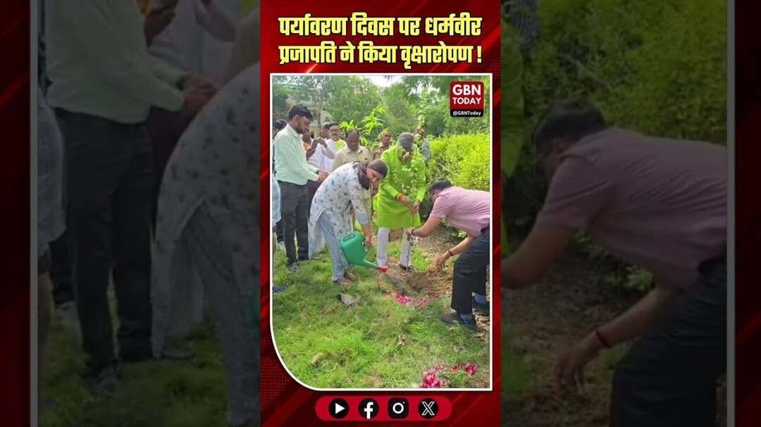 विश्व पर्यावरण दिवस: मंत्री धर्मवीर प्रजापति ने किया वृक्षारोपण ! #WorldEnvironmentDay #GreenUP