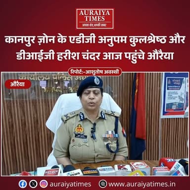 औरैया: कानपुर जोन के ADG और DIG पहुंचे SP कार्यालय, जिले की कानून व्यवस्था पर जताई संतुष्टि
कानपुर जोन के एडीजी अनुपम कुलश्रेष्ठ और डीआईजी हरीश चंदर आज औरैया पहुंचे। दोनों वरिष्ठ अधिकारियों ने पुलिस अधीक्षक (SP) कार्यालय में जिले की कानून व्यवस्था की गहन समीक्षा की। समीक्षा के दौरान एडीजी ने औरैया पुलिस की कार्यप्रणाली और अपराध नियंत्रण पर संतोष व्यक्त करते हुए कहा कि जिले में पुलिस द्वारा बेहतर कार्य किया जा रहा है।
#Auraiya #AuraiyaNews #UPPolice #ADGKanpur #AuraiyaTimes #UPNewsToday #LawAndOrder #AuraiyaPolice #AuraiyaTimesNews #KanpurZonePolice #PoliceReview #LocalNewsAuraiya #HindiNews #AuraiyaDistrict #UPPoliceUpdate #GoodGovernance #TrendingNews #LocalUpdates #AuraiyaNewsToday #PoliceNews