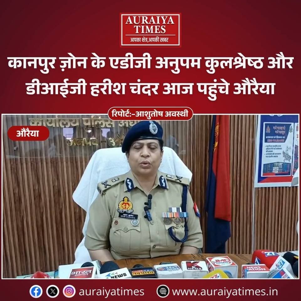 औरैया: कानपुर जोन के ADG और DIG पहुंचे SP कार्यालय, जिले की कानून व्यवस्था पर जताई संतुष्टि
कानपुर जोन के एडीजी अनुपम कुलश्रेष्ठ और डीआईजी हरीश चंदर आज औरैया पहुंचे। दोनों वरिष्ठ अधिकारियों ने पुलिस अधीक्षक (SP) कार्यालय में जिले की कानून व्यवस्था की गहन समीक्षा की। समीक्षा के दौरान एडीजी ने औरैया पुलिस की कार्यप्रणाली और अपराध नियंत्रण पर संतोष व्यक्त करते हुए कहा कि जिले में पुलिस द्वारा बेहतर कार्य किया जा रहा है।
#Auraiya #AuraiyaNews #UPPolice #ADGKanpur #AuraiyaTimes #UPNewsToday #LawAndOrder #AuraiyaPolice #AuraiyaTimesNews #KanpurZonePolice #PoliceReview #LocalNewsAuraiya #HindiNews #AuraiyaDistrict #UPPoliceUpdate #GoodGovernance #TrendingNews #LocalUpdates #AuraiyaNewsToday #PoliceNews