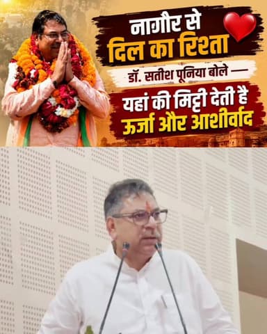 #राज्यसभा प्रत्याशी बनते ही #नागौर पहुंचे Satish Poonia — बोले, #नागौर की मिट्टी देती है ऊर्जा और आशीर्वाद”
#satishpooniya
Amar Chand Jajda
Rajasthan Tak
News Circle
#Nagaur