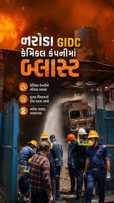 નરોડા GIDCમાં કેમિકલ કંપનીમાં બ્લાસ્ટ બાદ આગની ઘટના
વિસ્ફોટ બાદ ફેક્ટરીમાં આગ ફાટી નીકળતાં 2 કર્મચારીઓ ઇજાગ્રસ્ત થયા હોવાની માહિતી સામે આવી છે. ઘટનાસ્થળે ફાયર બ્રિગેડની ટીમે પહોંચી બચાવ કામગીરી હાથ ધરી.
(Amdavad, News, Current Affairs, GIDC)
#Amdavad #News #News #GIDC