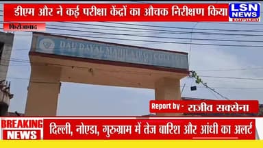फिरोजाबाद में आगामी पुलिस आरक्षी भर्ती परीक्षा को नकलविहीन और शांतिपूर्ण कराने के लिए प्रशासन अलर्ट हो गया है। डीएम संतोष कुमार शर्मा और एसएसपी आदित्य लांग्हे ने आज कई परीक्षा केंद्रों का औचक निरीक्षण कर व्यवस्थाओं का जायजा लिया।
#FirozabadNews #UPNews #UPPolice #PoliceRecruitment #BreakingNews #DMInspection #SSP #ExamNews #EducationNews #HindiNews #LSNNews #LatestNews #NewsUpdate #IndiaNews