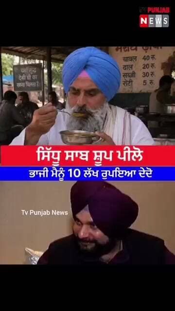 ਸਿੱਧੂ ਸਾਬ ਸੂਪ ਪਿਲੋਭਾਜੀ ਮੈਨੂੰ 10 ਲੱਖ ਰੁਪਇਆ ਦੇਦੋ
