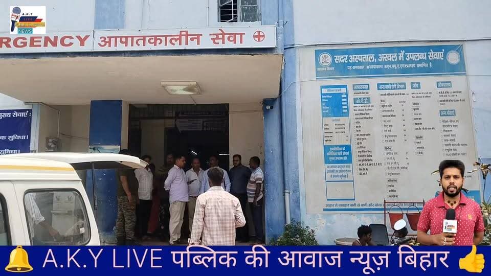 💥 अरवल सदर अस्पताल में 'सिंघम' स्टाइल चेकिंग: मैनेजर और सिविल सर्जन का बड़ा एक्शन, स्टाफ में मचा हड़कंप!⚠️ 'सफाई में कमी मिली तो खैर नहीं!': सिविल सर्जन और मैनेजर शशांक कुमार ने खुद संभाला मोर्चा। सीधे शौचालय तक पहुंच गए। सफाईकर्मियों को दो टूक चेतावनी—"एक रत्ती भी गंदगी बर्दाश्त नहीं होगी!"🩺 मरीजों से जाना हाल: अधिकारियों ने सिर्फ कागजी कार्रवाई नहीं की, बल्कि खुद मरीजों के बेड तक जाकर उनका हाल-चाल पूछा। अस्पताल का कामकाज बारीकी से जांचा।🚫 बिना ID और क्राउन नो एंट्री!: ड्यूटी पर लापरवाही बरतने वाले नर्सिंग स्टूडेंट्स की अब खैर नहीं! मैनेजर किशन कुमार ने PMI, GNM और ANM स्टूडेंट्स को साफ हिदायत दे दी है—"अगर बिना आईडी कार्ड और बिना प्रॉपर यूनिफॉर्म/क्राउन के दिखे, तो अस्पताल में एंट्री नहीं मिलेगी।"🔥 बॉटम लाइन: अरवल सदर अस्पताल को सुधारने के लिए प्रशासन अब फुल एक्शन मोड में है। क्या इस सख्त तेवर से बदलेगी अस्पताल की सूरत? अपनी राय कमेंट में बताएं!👉 Public ki Awaz #ArwalNews #SadarHospital #BiharHealthDept #ActionMode #ArwalSadarHospital #BreakingNews #publickiawaaznews #SahyogShivir #justiceforkhansir #parasipanchayat #arwalnews #JusticeForRani #socialmediavira #jehanabad #CrimeNews #BreakingNews Public Ki Awaz - News