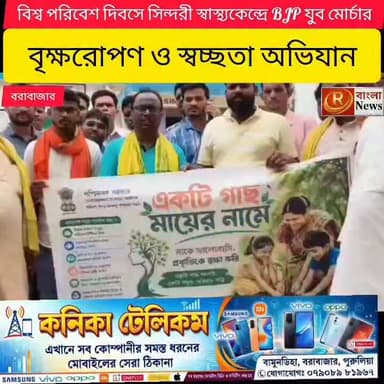 বিশ্ব পরিবেশ দিবসে সিন্দরী স্বাস্থ্যকেন্দ্রে বিজেপি যুব মোর্চার বৃক্ষরোপণ ও স্বচ্ছতা অভিযান